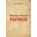 Мировая империя Рюриков