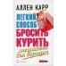 Легкий способ бросить курить. Специально для женщин Легкий способ бросить курить. Специально для женщин