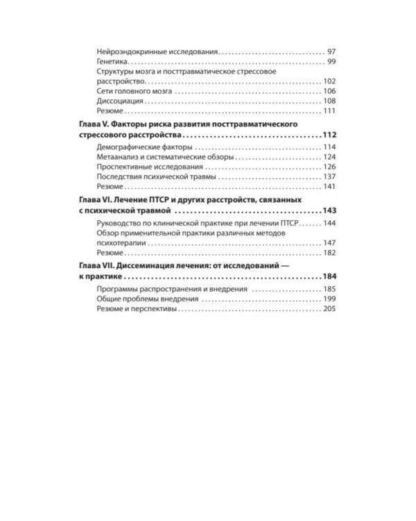 Травматический стресс. 2-е изд