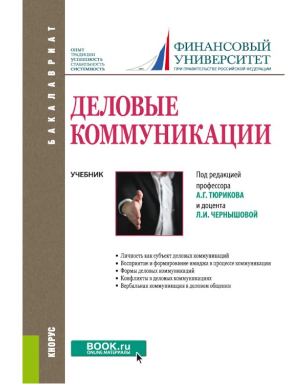 Деловые коммуникации: учебник