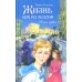 Жизнь как на ладони: Кн. 1: повесть