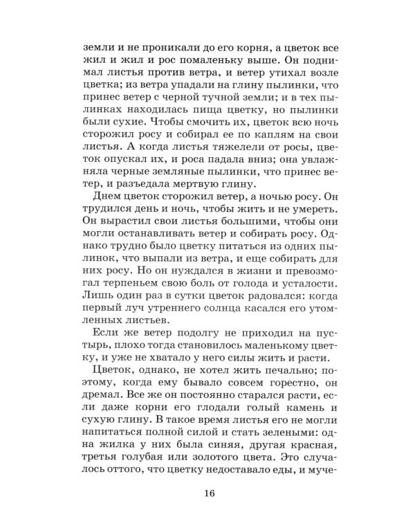 Неизвестный цветок: рассказы и сказки
