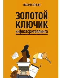 Золотой ключик инфосторителлинга