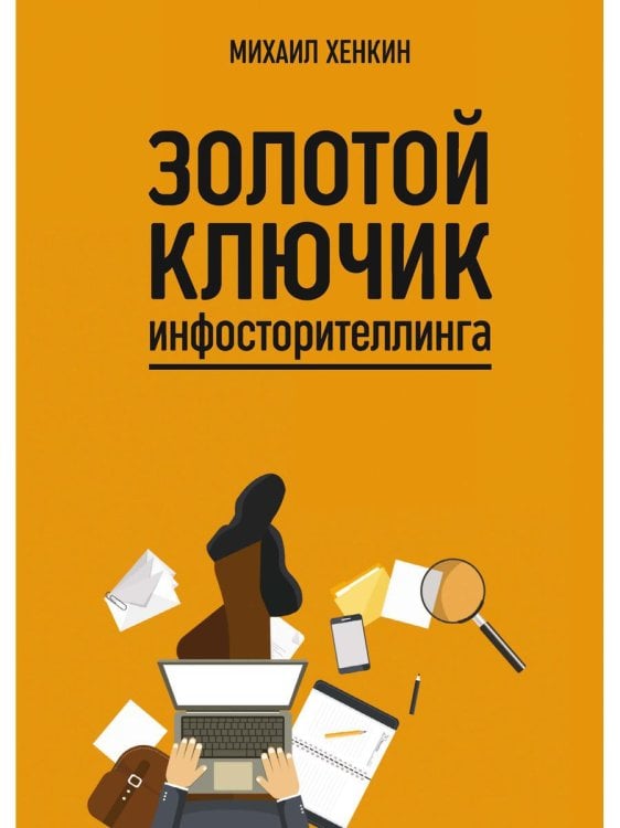 Золотой ключик инфосторителлинга Золотой ключик инфосторителлинга