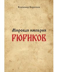 Мировая империя Рюриков