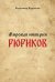 Мировая империя Рюриков