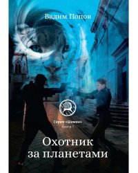 Охотник за планетами. Кн. 1