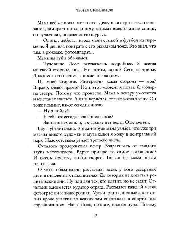 Теорема близнецов