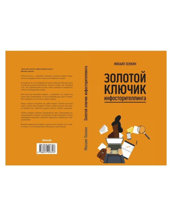 Золотой ключик инфосторителлинга