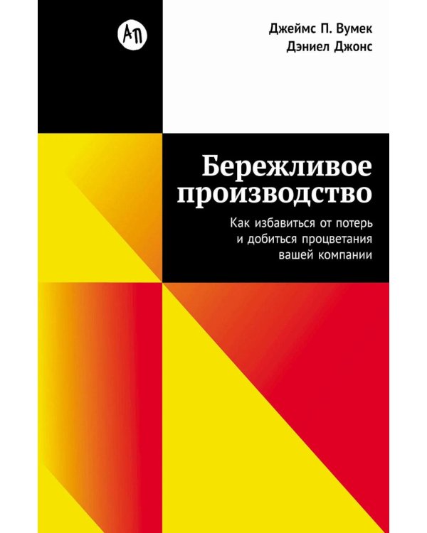 Бережливое производство: Как избавиться от потерь и добиться процветания вашей компании