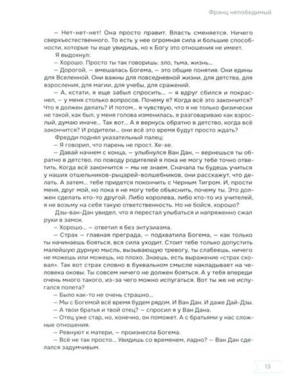 Франц непобедимый
