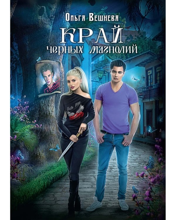 Край черных магнолий