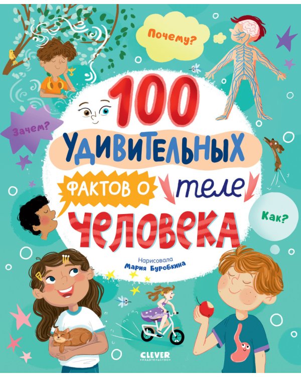 100 удивительных фактов о теле человека