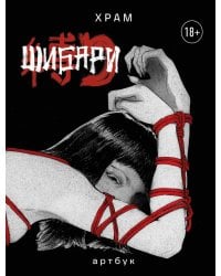 Шибари: Артбук