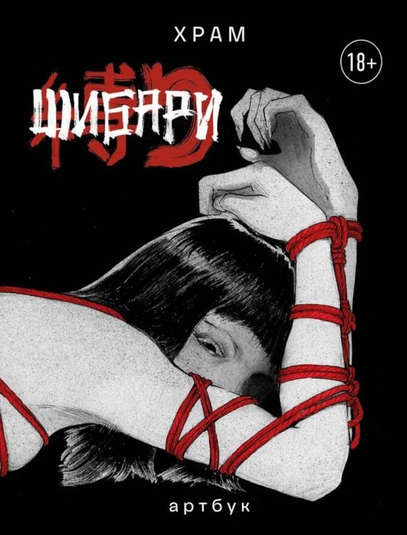 Шибари: Артбук