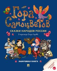 Гора самоцветов. Сказки народов России. Яхонтовая книга