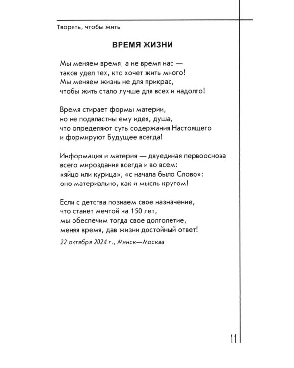 Творить, чтобы жить. Сборник стихов