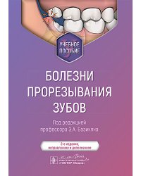 Болезни прорезывания зубов: Учебное пособие. 2-е изд., испр. и доп