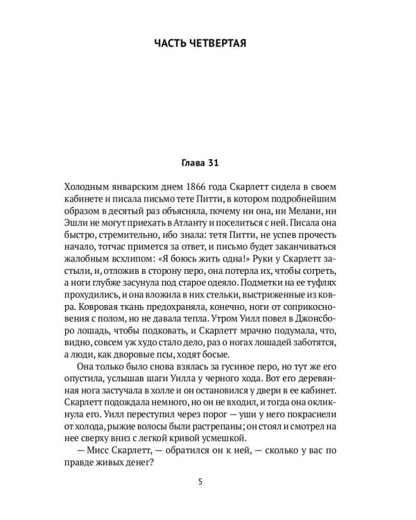 Унесенные ветром: роман. Ч. 4