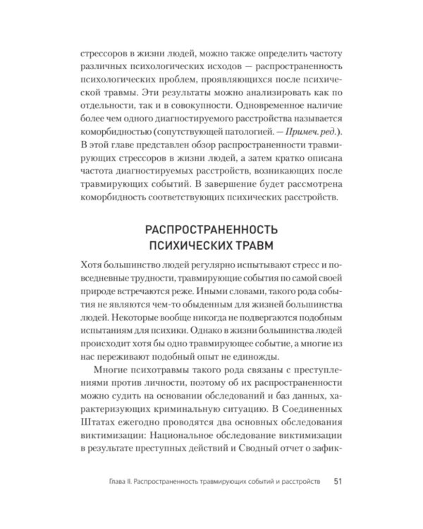Травматический стресс. 2-е изд