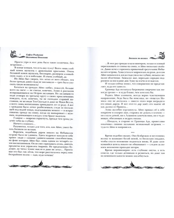 Босиком по волнам