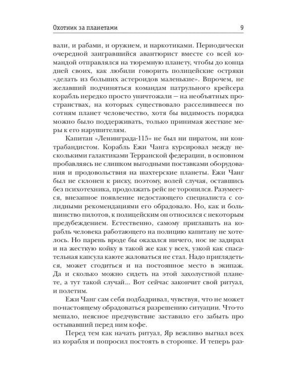 Охотник за планетами. Кн. 1