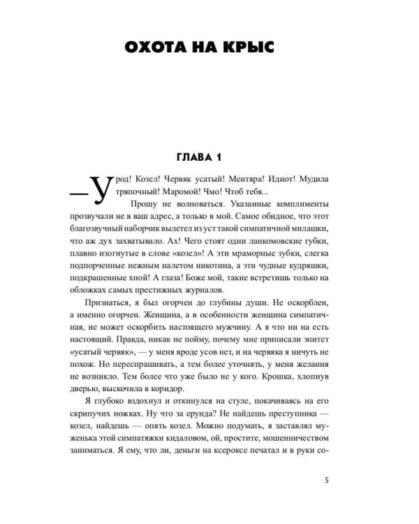 Охота на крыс: повесть
