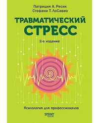 Травматический стресс. 2-е изд