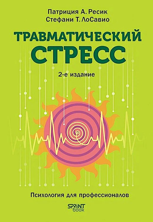 Травматический стресс. 2-е изд