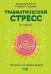 Травматический стресс. 2-е изд