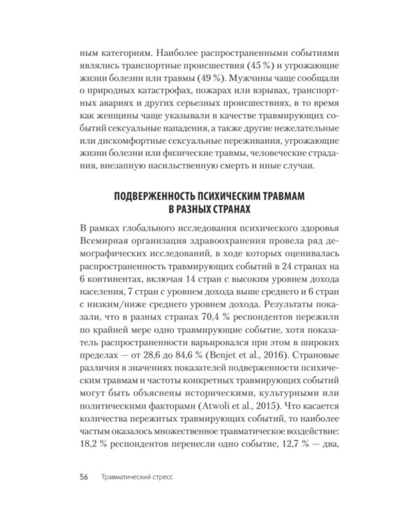 Травматический стресс. 2-е изд