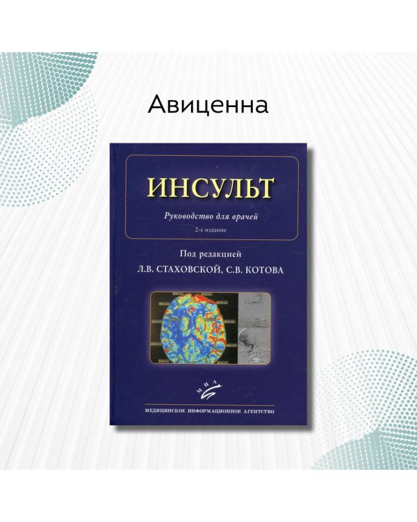 Инсульт. Руководство для врачей