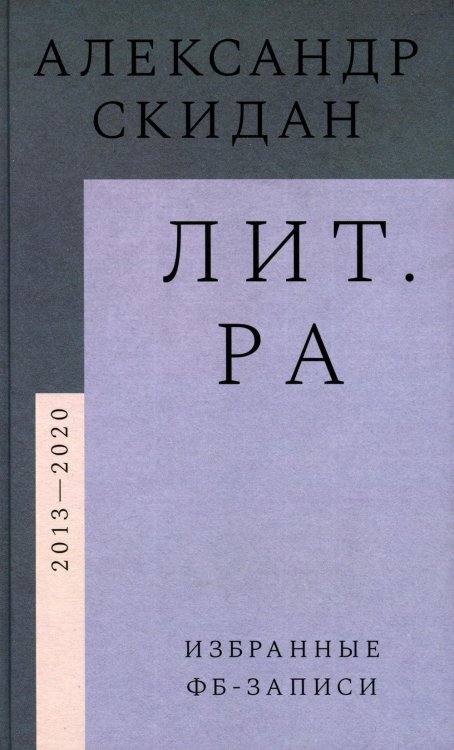 Лит.ра: избранные фб-записи (2013–2020) Лит.ра: избранные фб-записи (2013–2020)