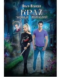 Край черных магнолий