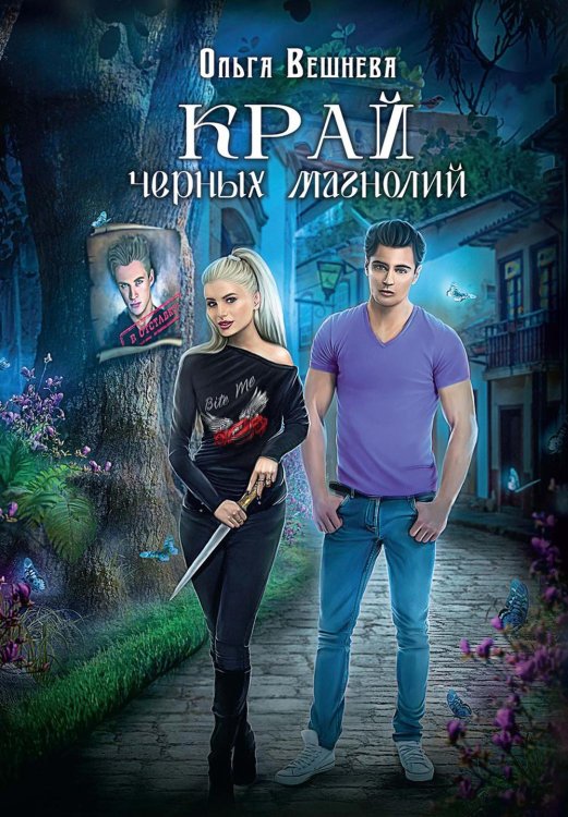 Путь крови Край черных магнолий