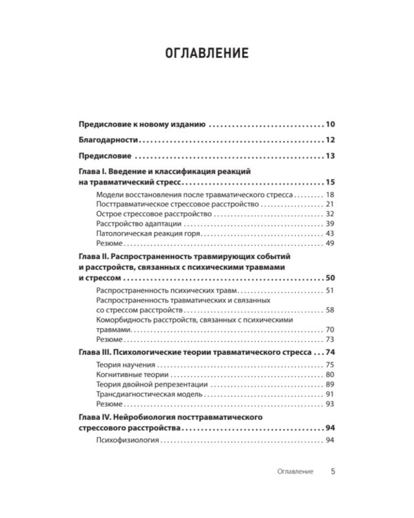 Травматический стресс. 2-е изд