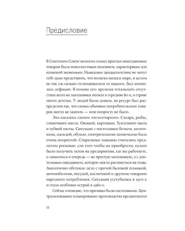 Дефицит: Как в СССР доставали то, что невозможно было достать