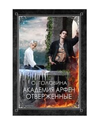 Академия Арфен. Отверженные