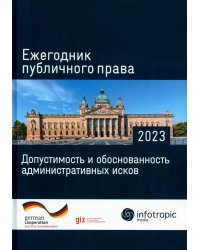 Ежегодник публичного права 2023. Допустимость и обоснованность административных исков
