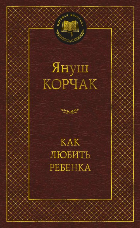 Как любить ребенка: книга о воспитании