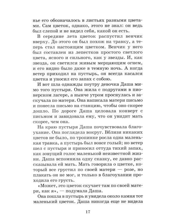 Неизвестный цветок: рассказы и сказки