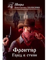 Фронтир. Кн. 4. Город в степи