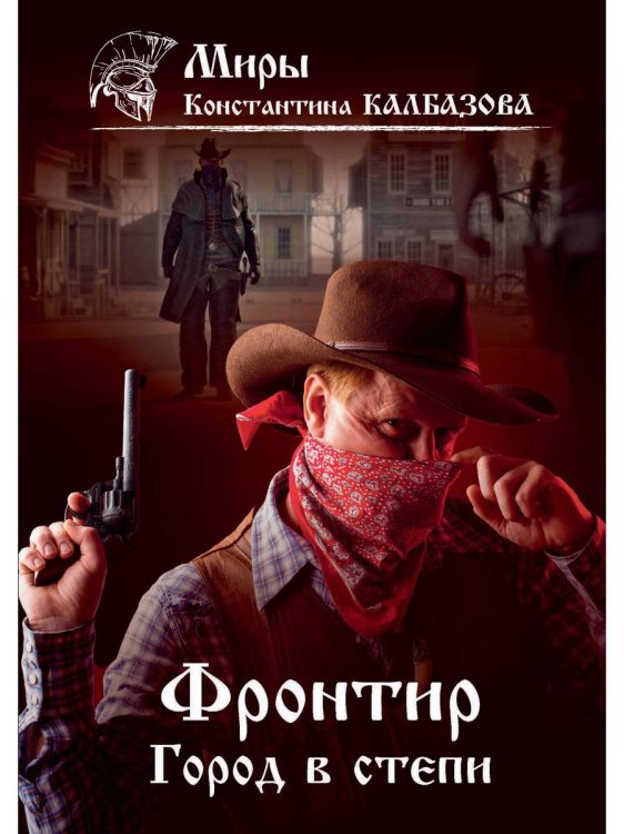 Миры Константина Калбазова Фронтир. Кн. 4. Город в степи