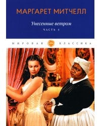 Унесенные ветром: роман. Ч. 4