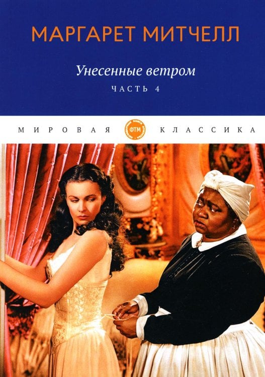 Мировая классика Унесенные ветром: роман. Ч. 4