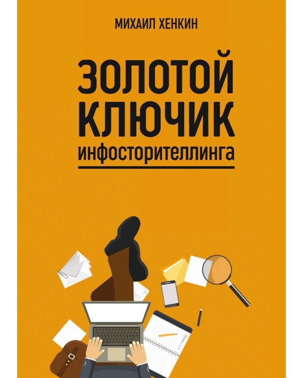 Золотой ключик инфосторителлинга