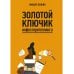 Золотой ключик инфосторителлинга Золотой ключик инфосторителлинга