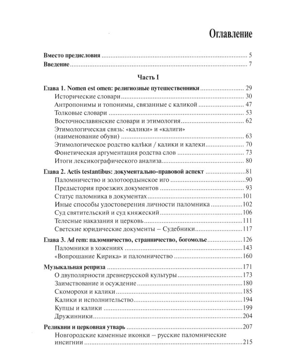 Калики Святой Руси: опыт имагологии