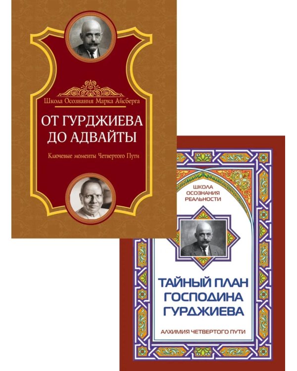 Четвертый путь Гурджиева. Осознание реальности (комплект из 2-х книг)
