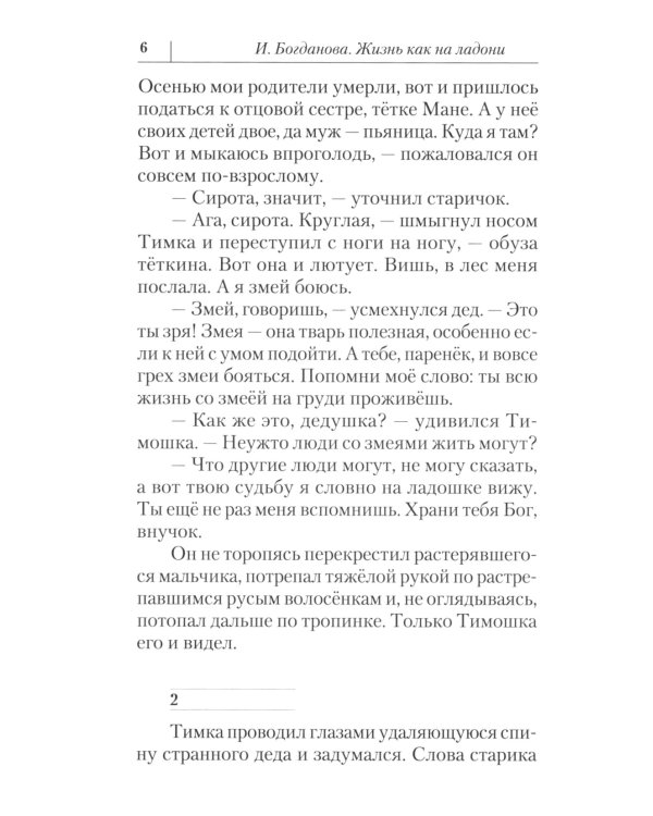 Жизнь как на ладони: Кн. 1: повесть